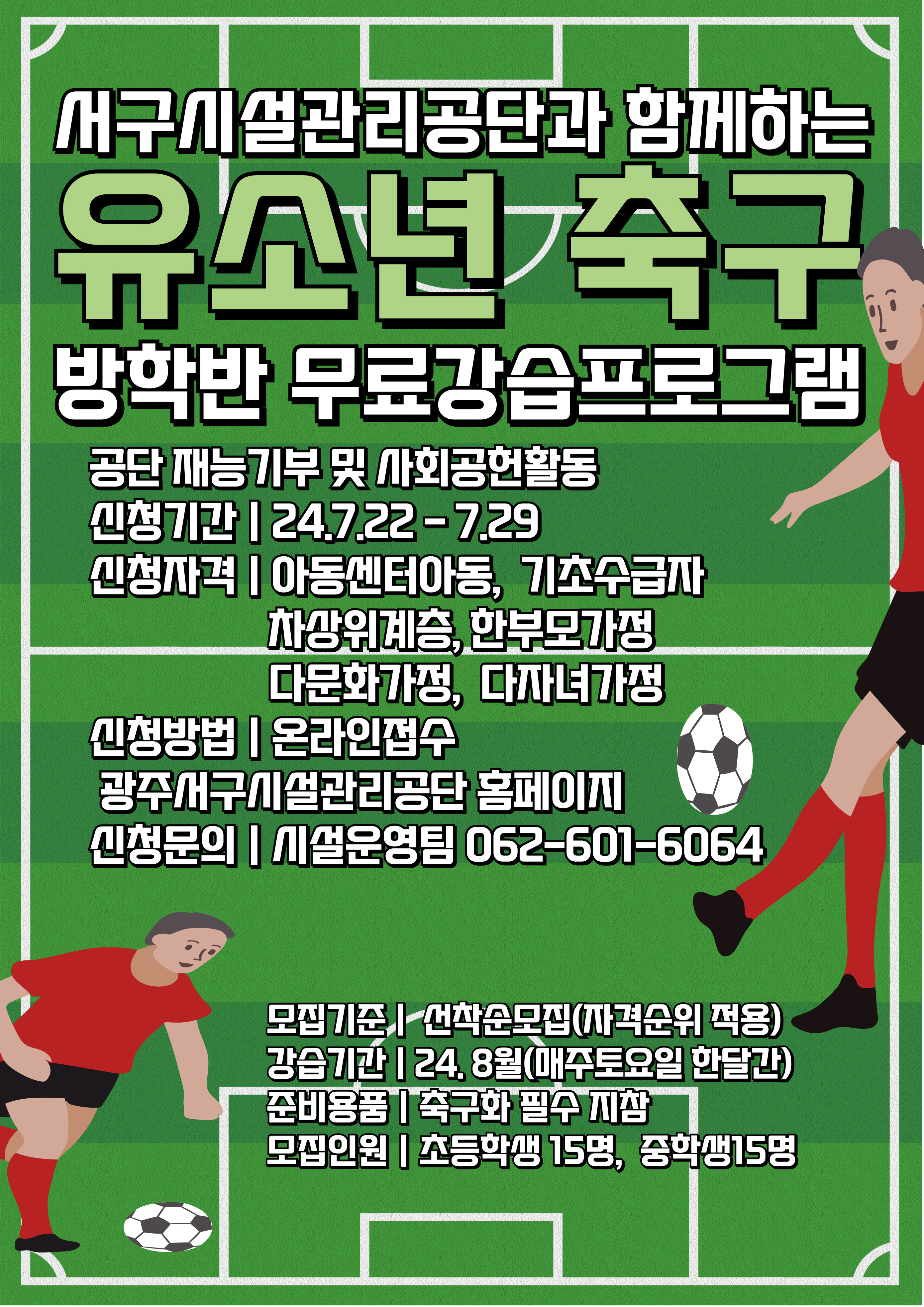 무료 축구 강습 프로그램(방학반 주말) 목록 이미지