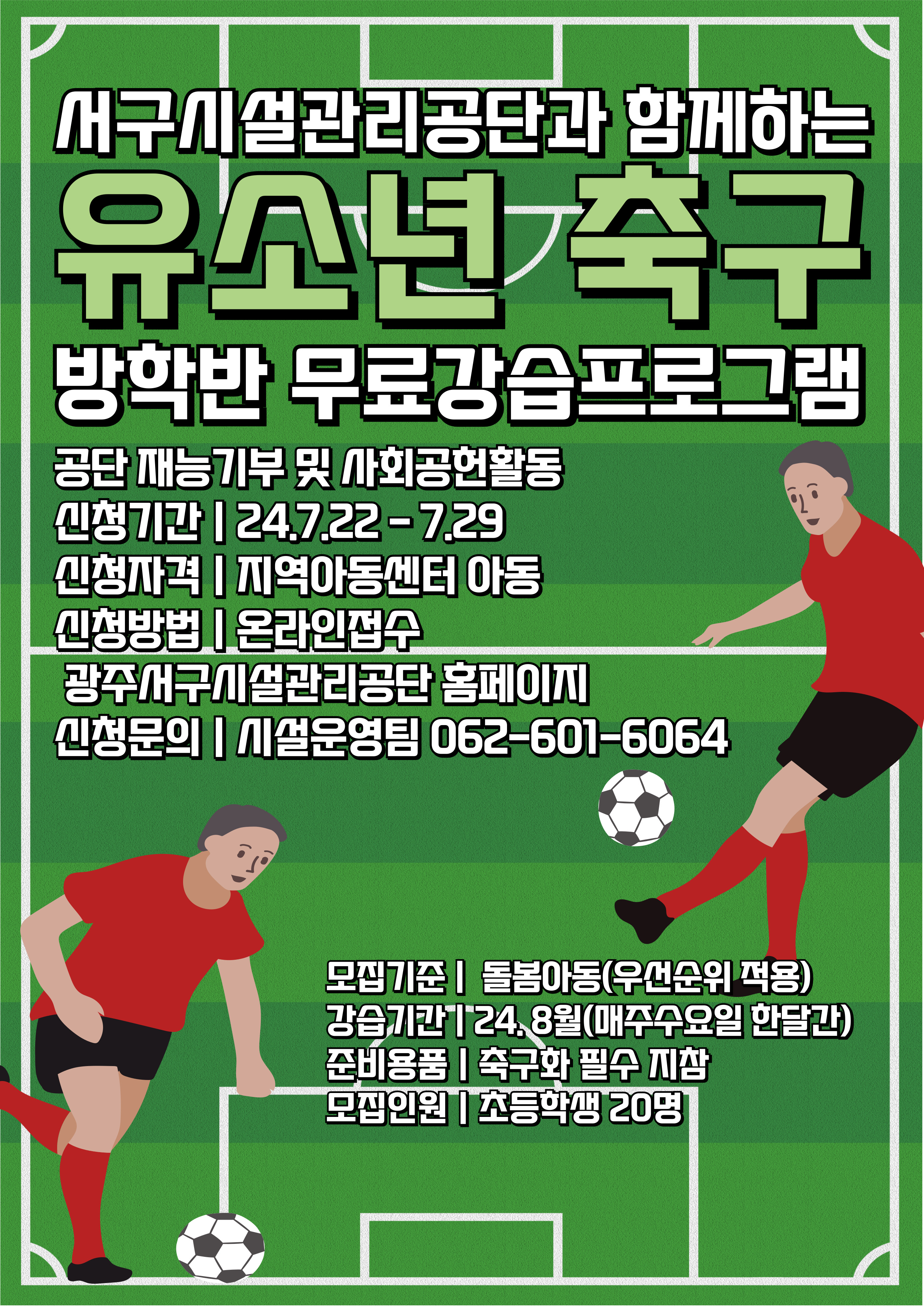 무료 축구 강습 프로그램(방학반 평일) 목록 이미지