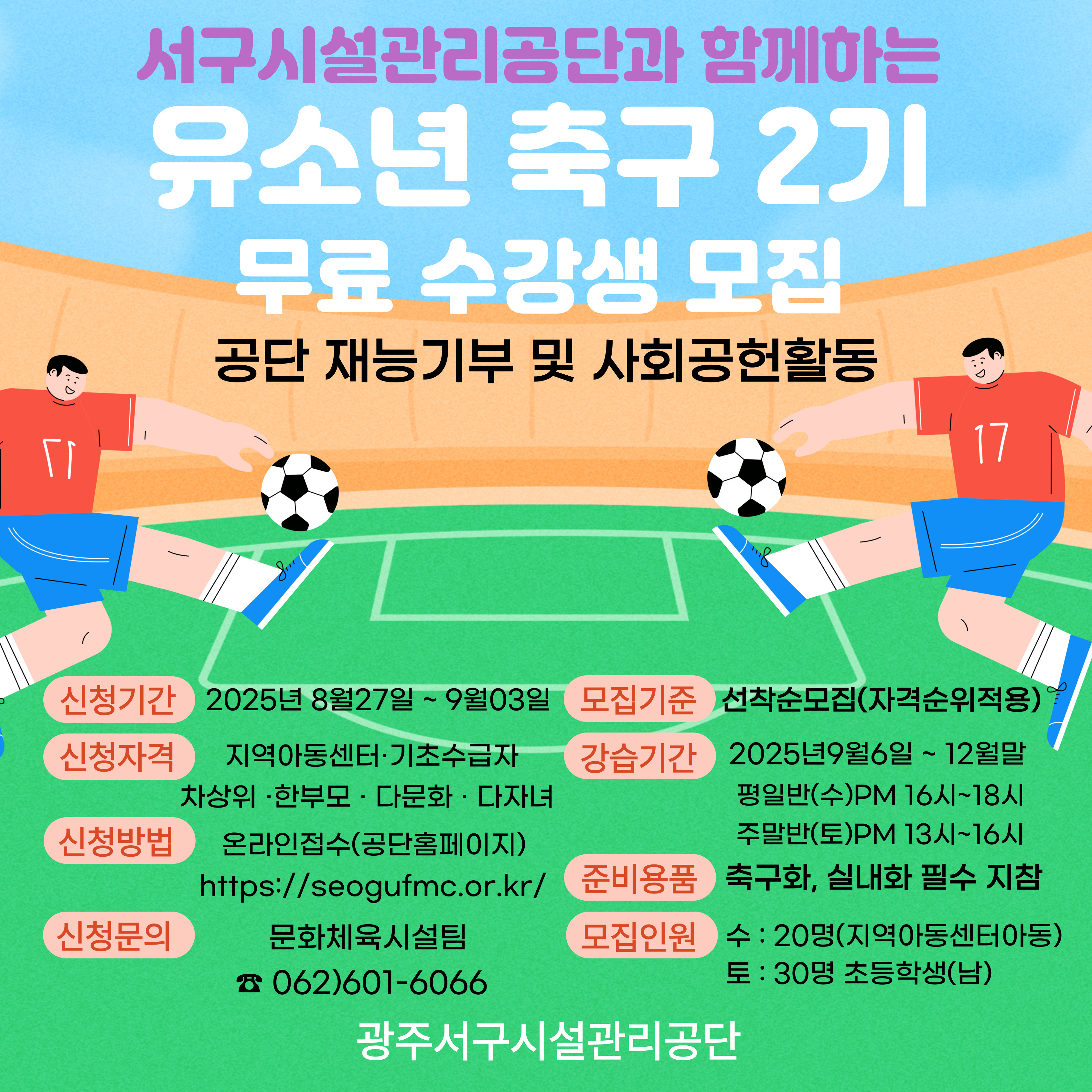 25년도 무료 축구 강습 프로그램 2기(평일반) 목록 이미지