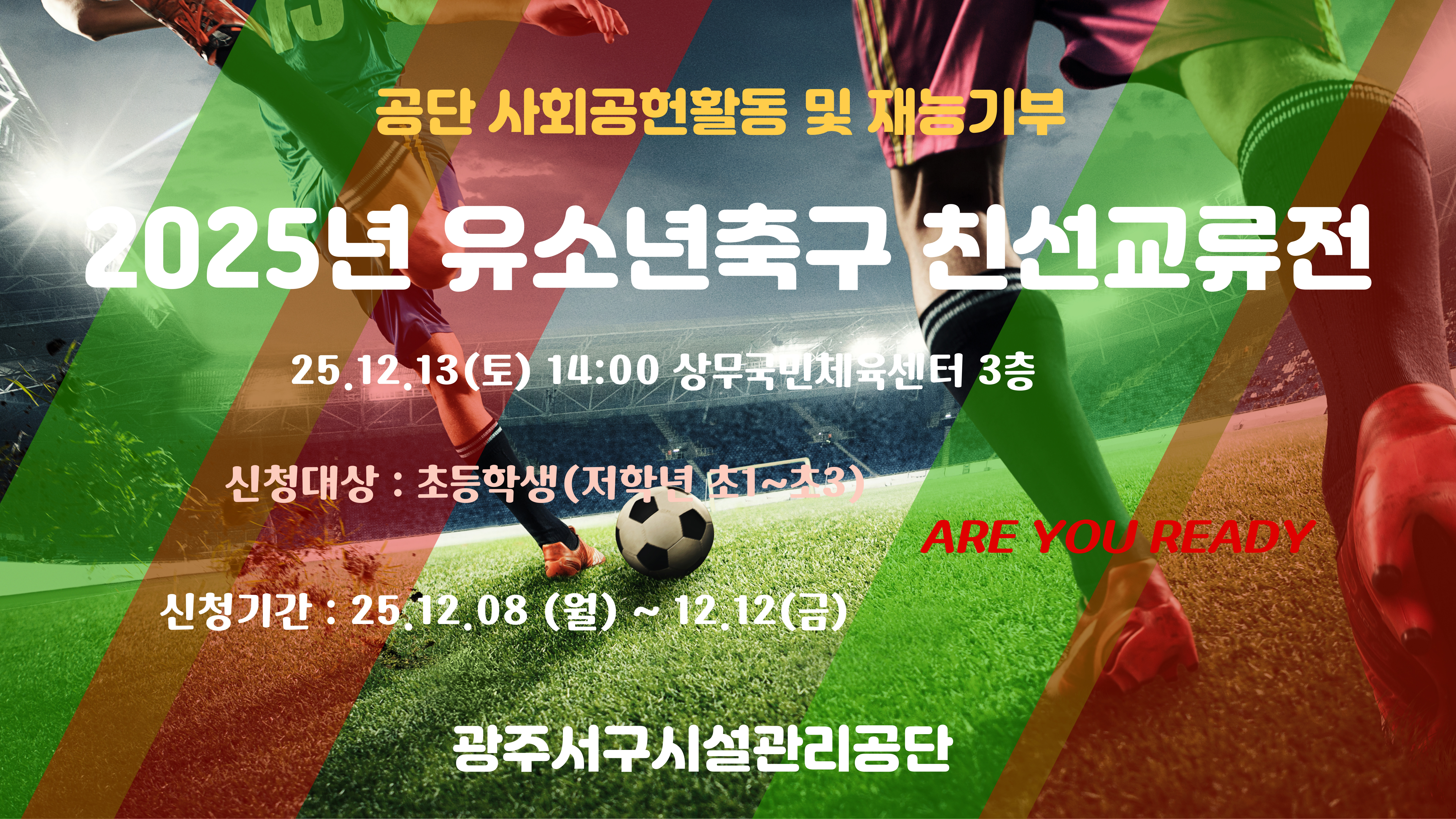 2025년 유소년 축구 친선 교류전 목록 이미지