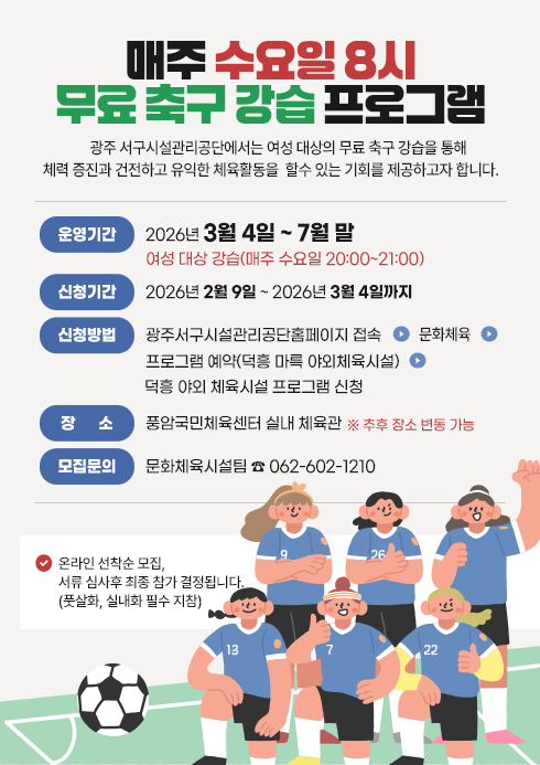 2026년도 무료 축구 강습 프로그램 1기(평일반·여성) 목록 이미지