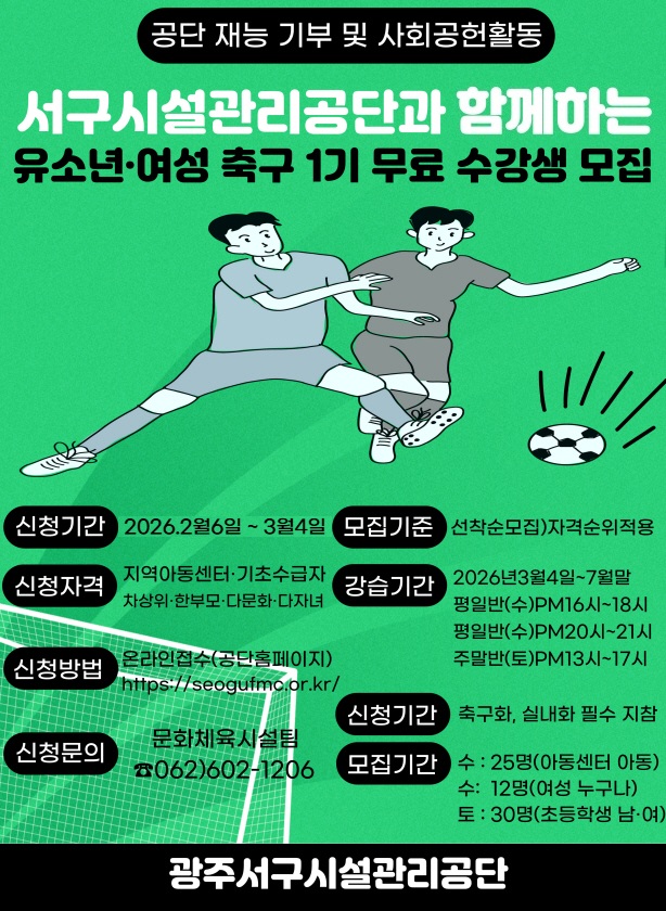 2026년도 무료 축구 강습 프로그램 1기(주말반·유소년) 목록 이미지