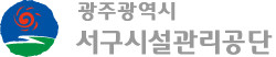 광주광역시 서구시설관리공단
