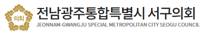전남광주통합특별시 서구의회