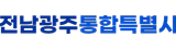 전남광주통합특별시청