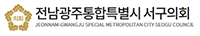 전남광주통합특별시 서구의회