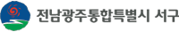 전남광주통합특별시 서구청