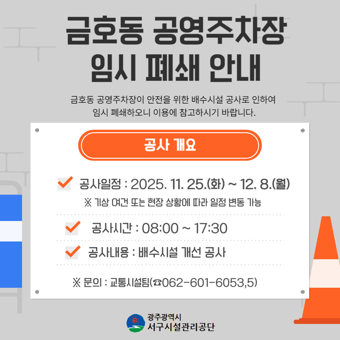 금호동 공영주차장 임시폐쇄 안내