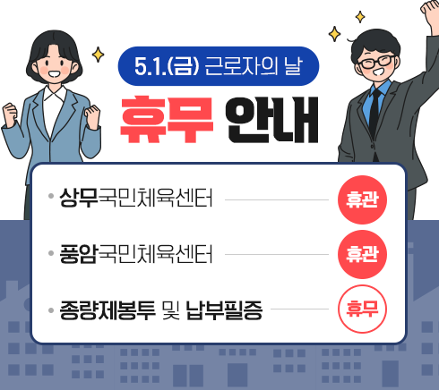 5.1.(금) 근로자의 날상무국민체육센터 (휴관)풍암국민체육센터 (휴관)종량제봉투 및 납부필증 - 휴무