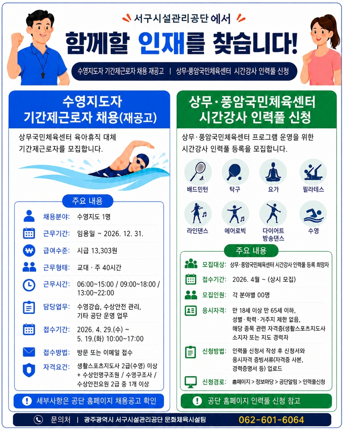 수영지도자 기간제근로자 채용 및 시간강사 인력풀 신청 안내