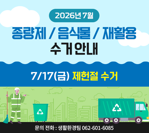 2026년 7월 종량제 / 음식물 / 재활용 수거 안내 7/17(금) 제헌절 수거문의 전화 : 생활환경팀 062-601-6085
