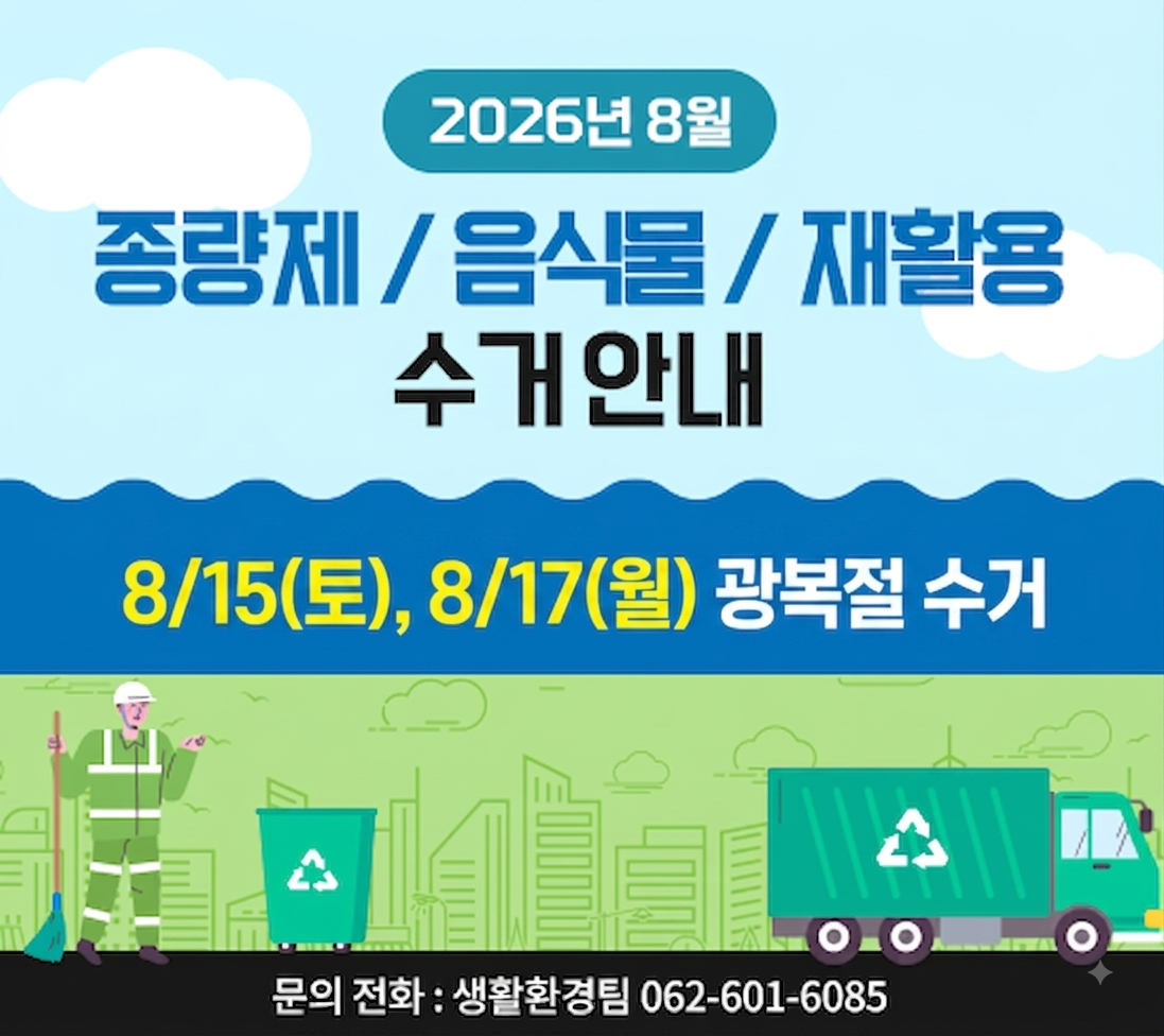 8월 수거안내