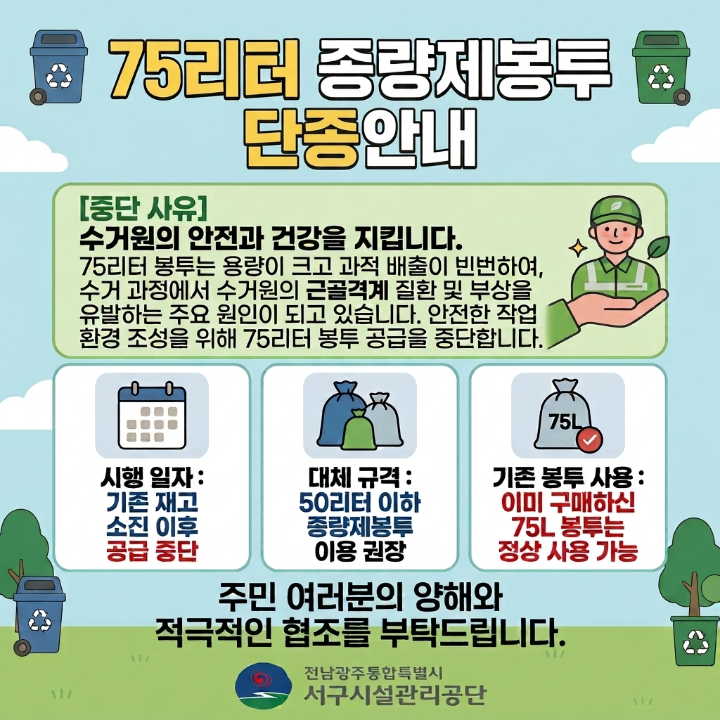 75리터 종량제봉투 단종 안내