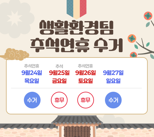 생활환경팀 추석연휴 수거9월24일   9월25일    9월26일     9월27일   (목요일)   (금요일)    (토요일)      (일요일)     수거          휴무         휴무          수거