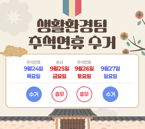 생활환경팀 추석연휴 수거9월24일   9월25일    9월26일     9월27일   (목요일)   (금요일)    (토요일)      (일요일)     수거          휴무         휴무          수거