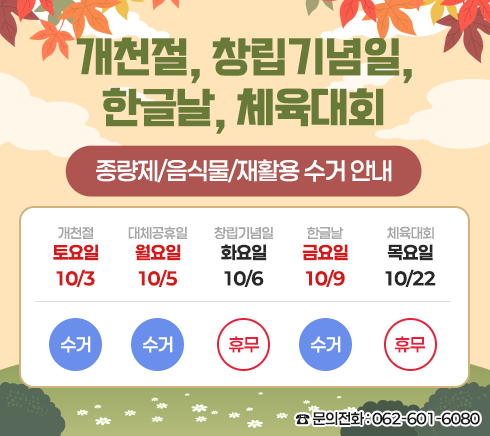개천절, 창립기념일, 한글날, 체육대회             종량제/음식물/재활용 수거 안내