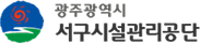 광주광역시 서구시설관리공단